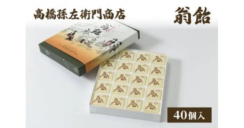 【ふるさと納税】菓子 寛永元年(1624年)創業!日本最古の飴屋 高橋孫左衛門商店の「翁飴」40個入り 翁飴 飴 老舗 新潟 上越　お届け：ご注文後、2～3週間を目途に順次発送いたします。