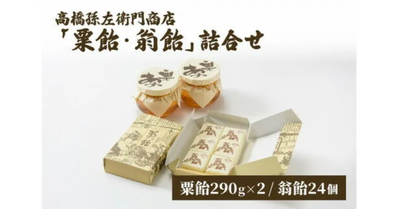 【ふるさと納税】菓子 寛永元年(1624年)創業！日本最古の飴屋【高橋孫左衛門商店】「粟飴・翁飴」詰合せ 大(580g/24個) 上越　お届け：ご注文後、2～3週間を目途に順次発送いたします。