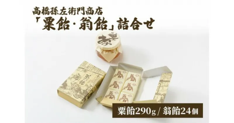 【ふるさと納税】菓子 寛永元年(1624年)創業!日本最古の飴屋 高橋孫左衛門商店の「粟飴・翁飴」詰合せ 小(290g/24個) 上越　お届け：ご注文後、2～3週間を目途に順次発送いたします。