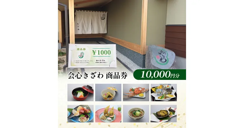 【ふるさと納税】食事券 新潟 会心きざわ 商品券(10000円分) お食事券 チケット クーポン ギフト券 利用券 旅行 トラベル 観光 上越　お届け：入金確認後、随時発送いたします。