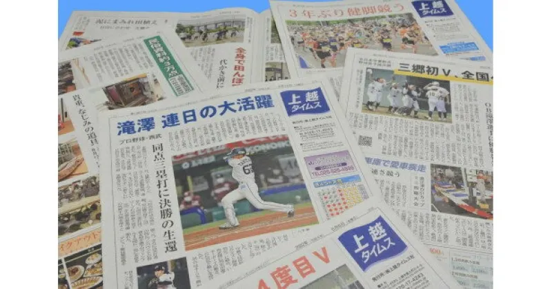 【ふるさと納税】新聞 上越タイムス1ケ月お届け 地方紙 情報 情報収集 知識 新潟 上越市 妙高市 糸魚川市　お届け：入金確認月の翌月から発送開始いたします。