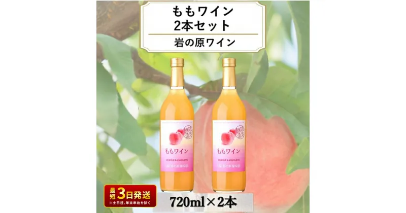 【ふるさと納税】ワイン 岩の原ワイン ももワイン 2本セット 新潟 上越 桃 甘口 8％ 酒 もも アルコール ギフト 記念日　お届け：入金確認後、順次発送いたします。