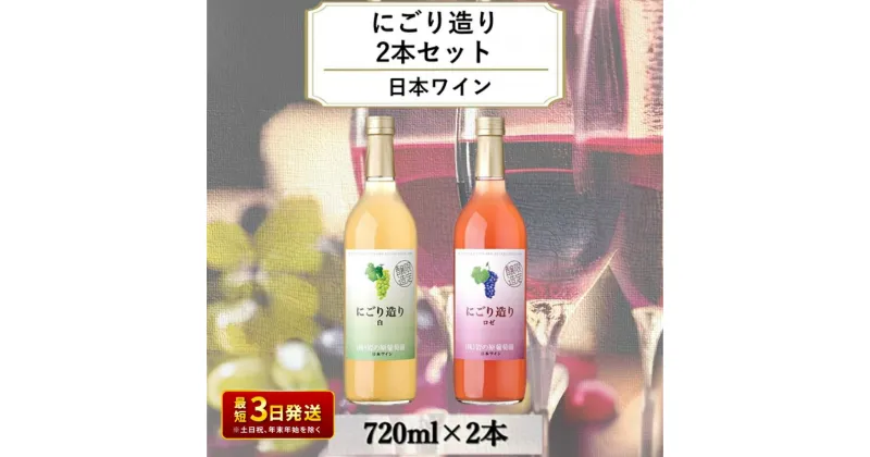 【ふるさと納税】ワイン 岩の原ワイン にごり造り 2本セット 新潟 上越 マスカット 甘口 9％ 酒 アルコール ギフト 記念日　お届け：入金確認後、順次発送いたします。