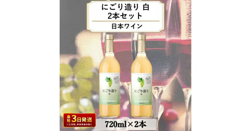 【ふるさと納税】ワイン 岩の原ワイン にごり造り 白 2本セット 新潟 上越 デラウェア 甘口 9％ 酒 ぶどう ギフト 記念日　お届け：入金確認後、順次発送いたします。