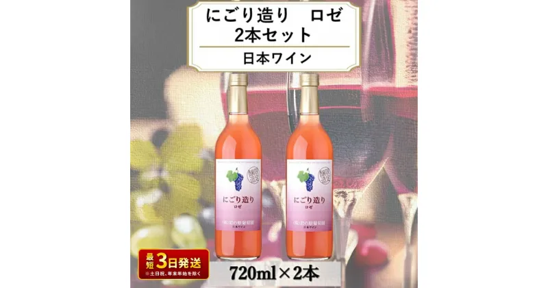 【ふるさと納税】ワイン 岩の原ワイン にごり造り ロゼ 2本セット 新潟 上越 マスカット 甘口 9％ 酒 ぶどう ギフト 記念日　お届け：入金確認後、順次発送いたします。