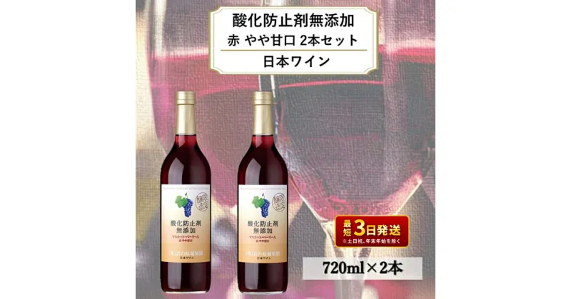 【ふるさと納税】ワイン 岩の原ワイン 酸化防止剤無添加 赤 やや甘口 2本セット 新潟 上越 マスカット ベーリーA 11.5％ 酒　お届け：入金確認後、順次発送いたします。