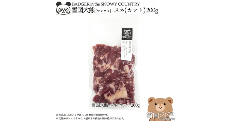 【ふるさと納税】【雪国ジビエ】雪国アナグマ スネ カット 200g 肉 アナグマ 穴熊 穴熊肉 新潟 新潟県産　お届け：寄附のご入金確認後、2週間以内を目途に発送いたします。