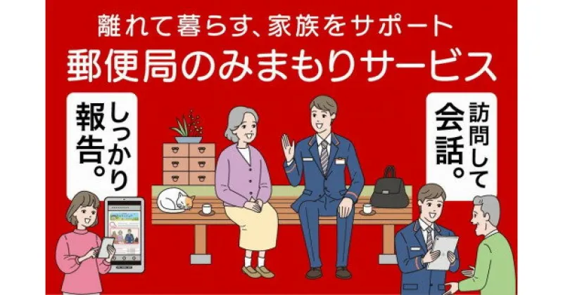 【ふるさと納税】郵便局のみまもりサービス 「みまもり訪問サービス」（12カ月）　お届け：寄附金の入金確認後、契約書類を郵送させていただきます。