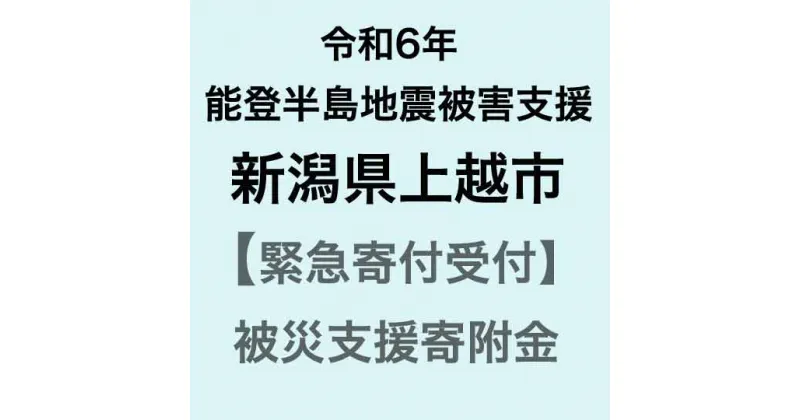 【ふるさと納税】【令和6年能登半島地震災害支援緊急寄附受付】新潟県上越市災害応援寄附金（返礼品はありません）