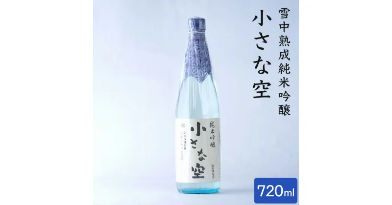 【ふるさと納税】雪中熟成純米吟醸 「小さな空」720ml (新潟県上越市産) 小さな空 純米吟醸 日本酒 冷酒 食中酒 雪中熟成 みずほの輝き 720ml 新潟県 上越市　お届け：ご入金確認後10日以内に発送致します。