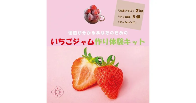 【ふるさと納税】いちご いちごジャム作り 体験キット イチゴ イチゴジャム　お届け：寄附のご入金後、順次発送いたします。