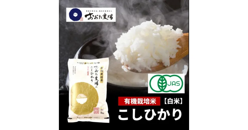 【ふるさと納税】米 【令和6年産】 新潟県上越産 有機栽培米 コシヒカリ 【白米】 5kg×1袋 お米 こめ 白米 食品 人気 おすすめ にいがた 上越 上越産　お届け：2024年10月上旬から順次発送