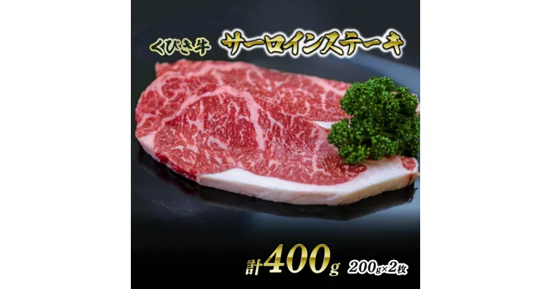 【ふるさと納税】【くびき牛】サーロインステーキ(200g×2枚) 上越市 牛肉