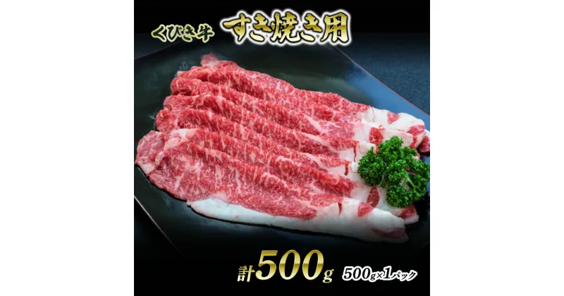 【ふるさと納税】【くびき牛】すき焼き用(500g×1パック) 上越市 牛肉