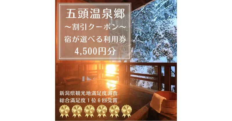 【ふるさと納税】五頭温泉郷 割引クーポン 4,500円分 ラジウム 温泉 名湯 自然 食事 宿泊 旅行 旅 旅館