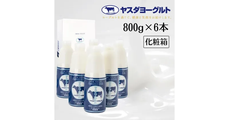 【ふるさと納税】ヤスダヨーグルト 大ボトル 800g×6本 化粧箱セット こだわり生乳 濃厚 ドリンクヨーグルト モンドセレクション 3年連続最高金賞