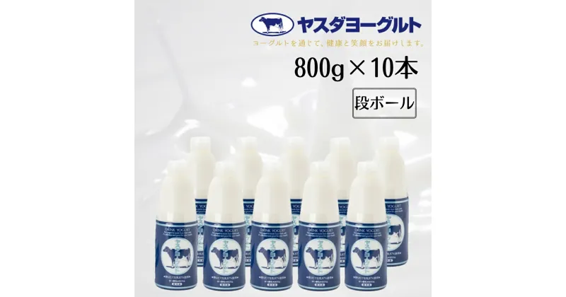 【ふるさと納税】ヤスダヨーグルト 大ボトル 800g×10本 こだわり生乳 濃厚 ドリンクヨーグルト モンドセレクション 3年連続最高金賞