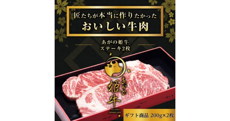 【ふるさと納税】あがの姫牛 サーロインステーキ 200g×2枚 牛肉 赤身肉 肉質柔らか 上質な赤身 メス牛 バランスのいいサシ まろやかな口当たり