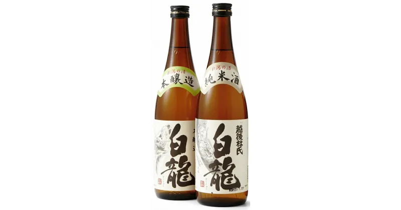 【ふるさと納税】 白龍酒造 お勧め日本酒 720ml×2本セット 純米酒 まろやか コク 味わい深い やや辛口 本醸造 スッキリ 冷や お燗 熱燗 辛口 白龍 はくりゅう 酒 日本酒 ポン酒 飲みくらべ のみくらべ 飲み比べ 呑み比べ