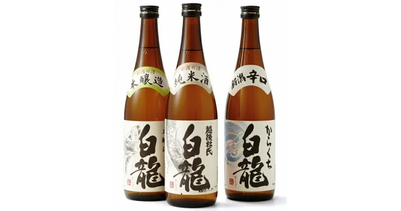 【ふるさと納税】 白龍酒造 お勧め日本酒 720ml×3本セット 純米酒 まろやか コク 味わい深い やや辛口 本醸造 冷や お燗 熱燗 辛口 喉越し からくち白龍 すっきり 料理にあう シーン選ばない 白龍 はくりゅう 酒 日本酒 ポン酒 飲みくらべ のみくらべ 飲み比べ 呑み比べ