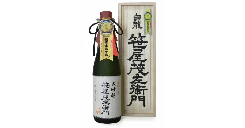 【ふるさと納税】 白龍酒造 特撰大吟醸 笹屋茂左衛門 720ml 桐箱 贈答 贈り物 ギフト 知る人ぞ知る 銘酒 白龍最高 米の芯だけ 贅沢 芳醇 香り 滑らか 豊かな味わい 熟成 繊細な 余韻 白龍 はくりゅう 酒 日本酒 ポン酒