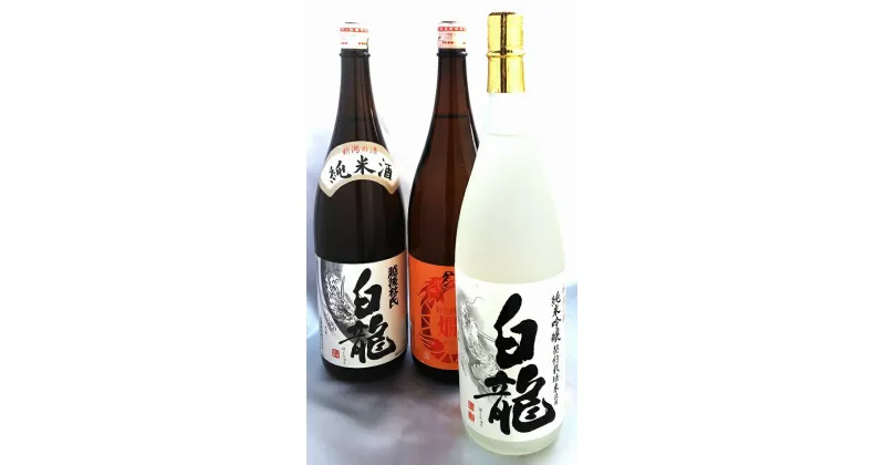 【ふるさと納税】 白龍酒造 純米酒 詰合せ 1.8L×3本 純米吟醸 スッキリ 辛口 ふくよか 旨み 特別純米酒 コク 豊かな 味わい 旨味 純米白龍越後杜氏 厚み しっかり 味わい深い 白龍 はくりゅう 酒 日本酒 ポン酒 飲みくらべ のみくらべ 飲み比べ 呑み比べ