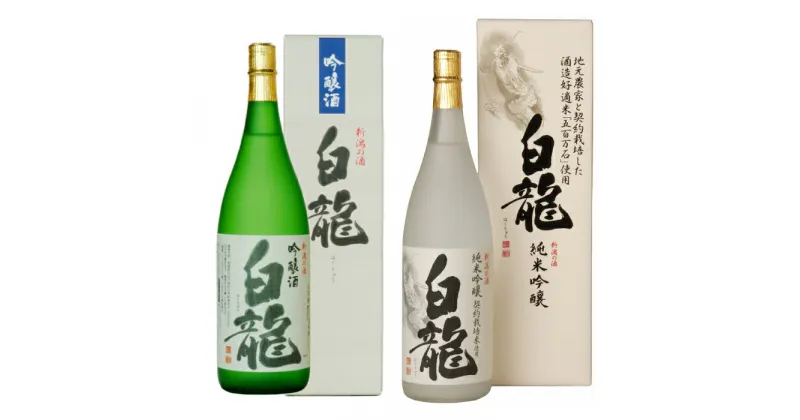 【ふるさと納税】 白龍酒造 契約栽培米 詰合せ 1.8L×2本 五百万石 100% 純米大吟醸 落ち着いた 香り スッキリ キレ 辛さ お米 ふくよか 旨み 吟醸酒 華やか 広がる 吟醸香 きれい 心地良い 辛口 ほんのり 優しい 白龍 はくりゅう 酒 日本酒 ポン酒 飲み比べ 飲みくらべ