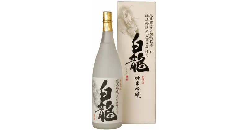 【ふるさと納税】 白龍酒造 契約栽培米 純米吟醸 白龍 1.8L 1800ml 贈答 贈り物 ギフト 五百万石 100% 純米吟醸酒 落ち着いた香り スッキリ 辛さ お米 の ふくよかな 旨み 広がる 白龍 はくりゅう 酒 日本酒 ポン酒