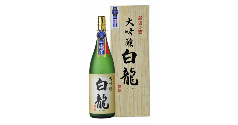 【ふるさと納税】 白龍酒造 大吟醸 白龍 1.8L 1800ml 桐箱 贈答 贈り物 ギフト 華やかな 吟醸香 スッキリ 辛口 まろやか コク 旨さの余韻 越淡麗 高精白 モンドセレクション12年連連続 金賞受賞