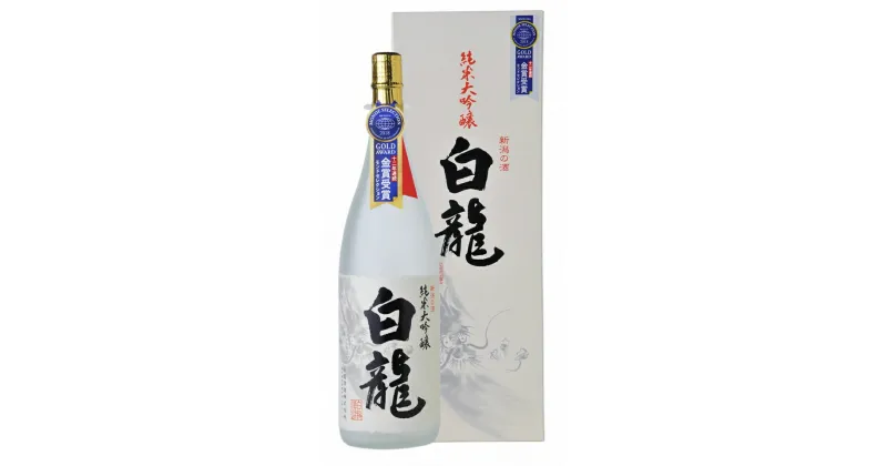 【ふるさと納税】 白龍酒造 純米大吟醸 白龍 1.8L 1800ml スッキリ ほのかな 米の 旨み 柔らか まろやか 香り高い 五百万石 越淡麗 高精白 モンドセレクション 13年連続 金賞受賞 白龍 はくりゅう 酒 日本酒 ポン酒