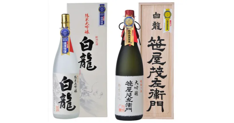 【ふるさと納税】 白龍酒造 大吟醸詰合せ 1.8L×2本 箱 桐箱 贈答 贈り物 ギフト 笹屋茂左衛門 純米大吟醸 香り高く 滑らか 芳醇 匠の味 大吟醸 軽快 柔らか まろやか 白龍 はくりゅう 酒 日本酒 ポン酒 飲みくらべ のみくらべ 飲み比べ 呑み比べ