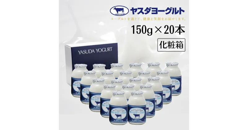 【ふるさと納税】 ヤスダヨーグルト 150g×20本 ミニボトル 化粧箱 こだわり生乳 濃厚