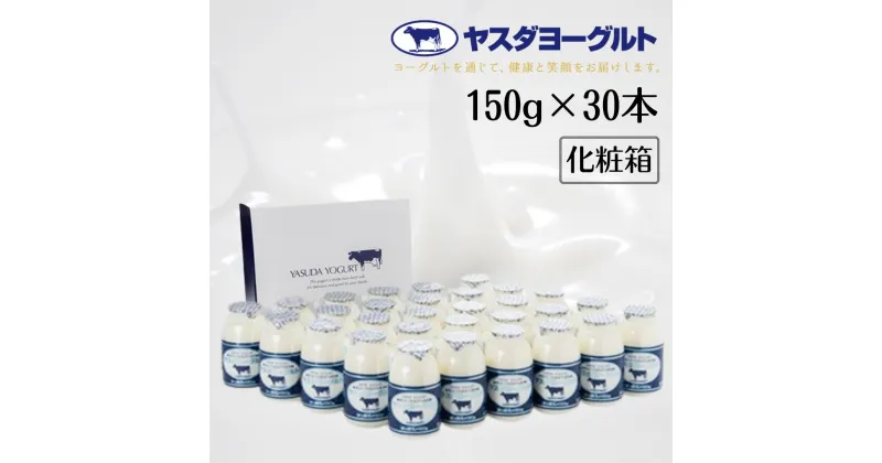 【ふるさと納税】 ヤスダヨーグルト ドリンクヨーグルト 150g×30本 こだわり生乳 濃厚