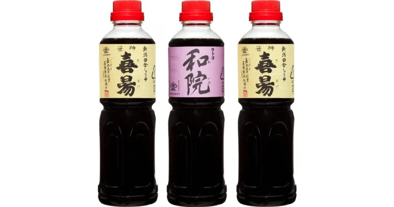 【ふるさと納税】老舗コトヨ醤油 毎日の料理用調味料セット 500ml×3本 笹神喜昜 コトヨ和院 濃口本醸造 濃厚 万能調味料 職人 手作業 仕込み しょうゆ