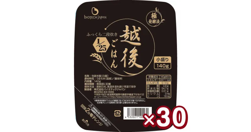 【ふるさと納税】【たんぱく質調整食品】 1/25 越後ごはん 小盛 140g×30個 バイオテックジャパン 越後シリーズ