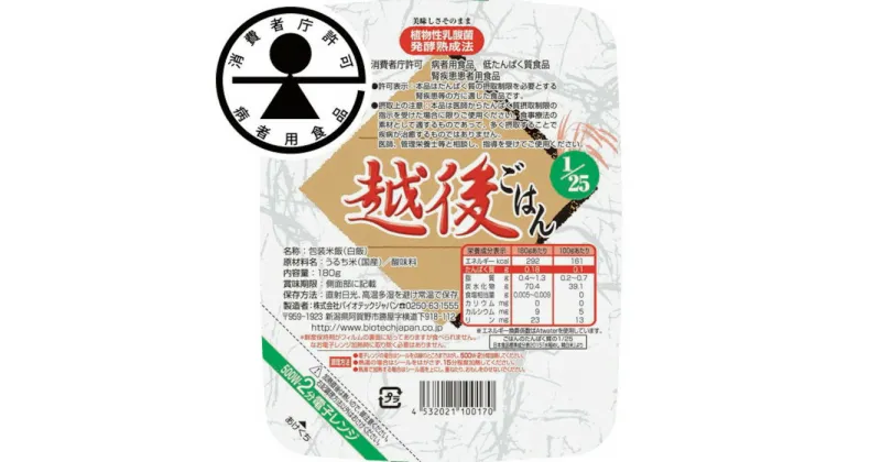 【ふるさと納税】【低たんぱく質食品】 1/25 越後 ごはん 80食 (180g×20個×4箱) バイオテックジャパン 越後シリーズ