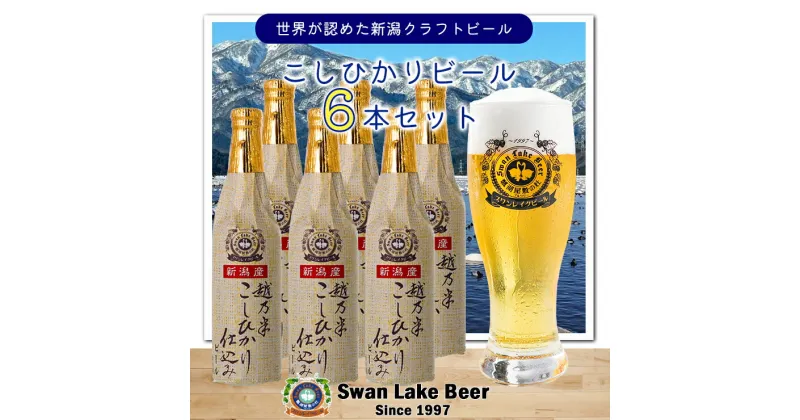 【ふるさと納税】スワンレイクビール こしひかり仕込み ビールセット