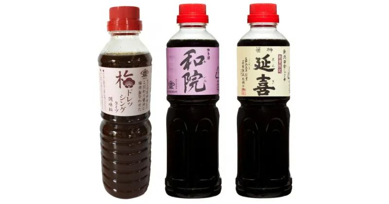 【ふるさと納税】老舗コトヨ醤油 充実した調味料セット（500ml×3本）