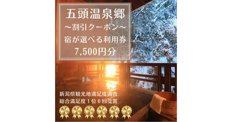 【ふるさと納税】五頭温泉郷 割引クーポン 7,500円分 ラジウム 温泉 名湯 自然 食事 宿泊 旅行 旅 旅館