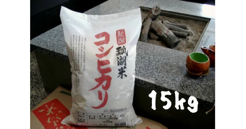 【ふるさと納税】【令和6年産新米】新潟産 コシヒカリ 瓢湖米 15kg(5kg×3袋)