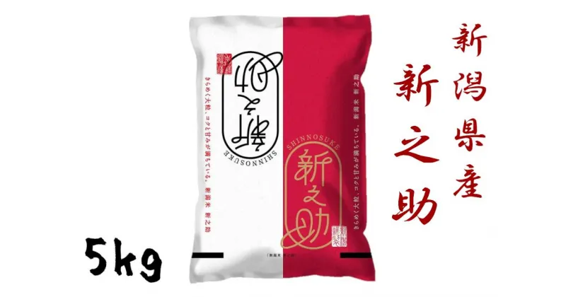 【ふるさと納税】【新米】 新潟産 新之助 5kg 【大人気のため予告なしに受付休止・再開します】 精米 白米 ほんのり 香り 芳醇 甘み コク しっかり 粘り 弾力 冷めても おいしい しんのすけ