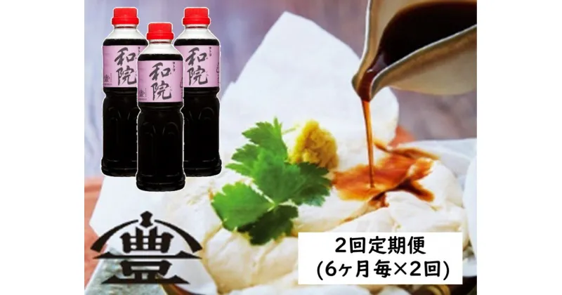 【ふるさと納税】≪半年毎2回定期便 ≫ 老舗 コトヨ醤油 コトヨ和院 500ml×3本セット 計6本 計3.0L 万能調味料 和食と洋食どちらにも合うお醤油 だし醤油 隠し味 白ワイン 甘さ控えめ