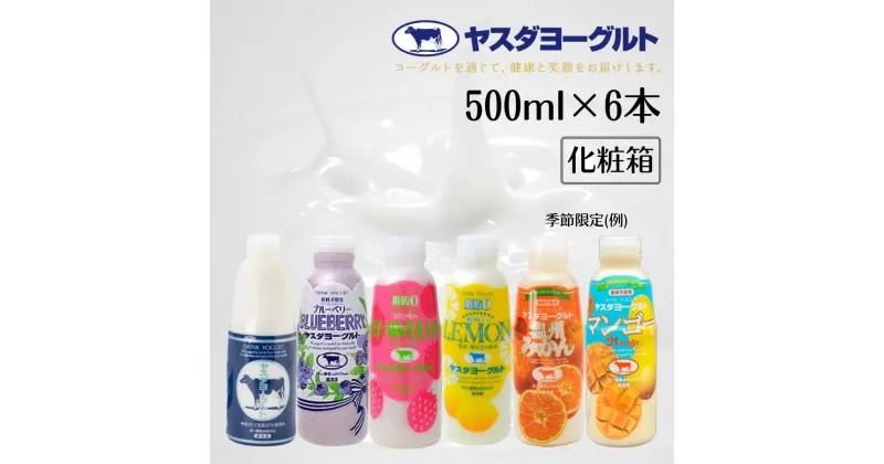 【ふるさと納税】ヤスダヨーグルト 500ml×6本 バラエティセット こだわり生乳 濃厚