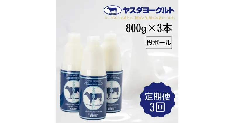 【ふるさと納税】≪3か月定期便≫ ヤスダヨーグルト 大ボトル 800g×3本×3回 こだわり生乳 濃厚 ドリンクヨーグルト モンドセレクション 3年連続最高金賞