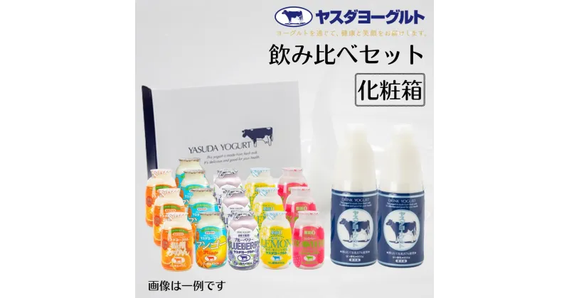 【ふるさと納税】【3年連続最高金賞】ヤスダヨーグルト 飲みくらべセット 150g×16本 800g×2本 化粧箱 ふるさと納税限定 無添加 搾りたて こだわり生乳 濃厚 ドリンクヨーグルト 飲むヨーグルト のむよーぐると モンドセレクション