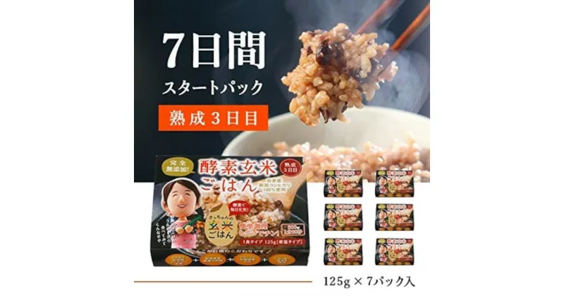 【ふるさと納税】さっちゃんの酵素玄米ごはん「レトルトタイプ」125g×7パック コシヒカリ 3日間熟成 健康 美容 完全無添加