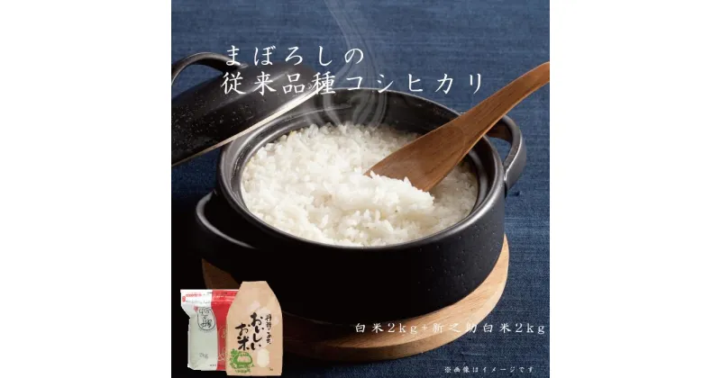 【ふるさと納税】【令和6年産新米予約】 旧笹神村産 コシヒカリ 新之助 計4kg (各2kg) 食べ比べ 味比べ 精米 白米 精米したて 農家直送 山の空気 清らかな 雪解け水 甘み 香り やさしい味わい お米品質診断 コメドック 食味値 金賞 獲得 10月中旬より順次発送予定