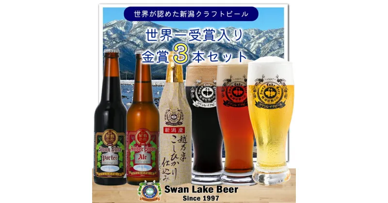 【ふるさと納税】スワンレイクビール金賞 3本セット お中元 お歳暮