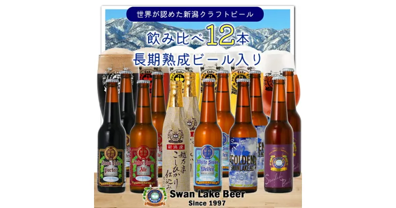 【ふるさと納税】スワンレイクビール 定番 12本セット（スワンレイクバーレイ入り）