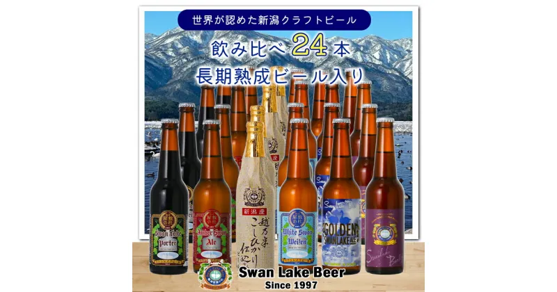 【ふるさと納税】スワンレイクビール 定番 24本セット（スワンレイクバーレイ入り）